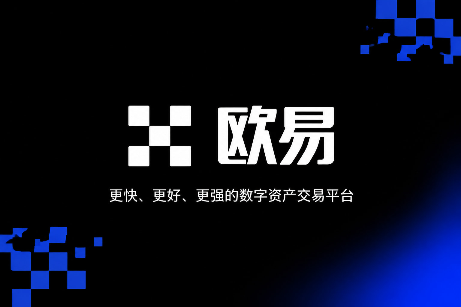 欧交易所app官方交易终端